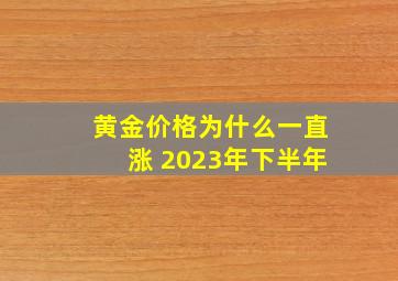 黄金价格为什么一直涨 2023年下半年